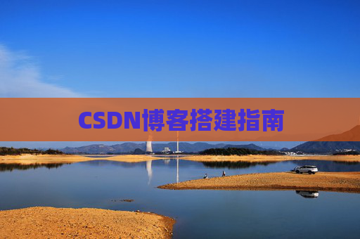 CSDN博客搭建指南
