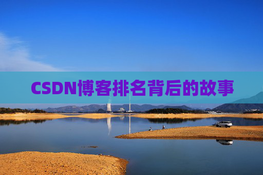 CSDN博客排名背后的故事